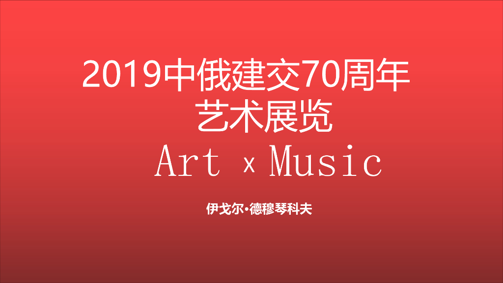 2019画家钢琴家双栖-伊戈尔钢琴跨界