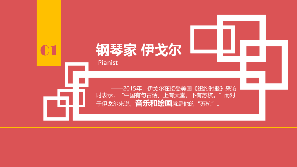 2019画家钢琴家双栖-伊戈尔钢琴跨界_第9页