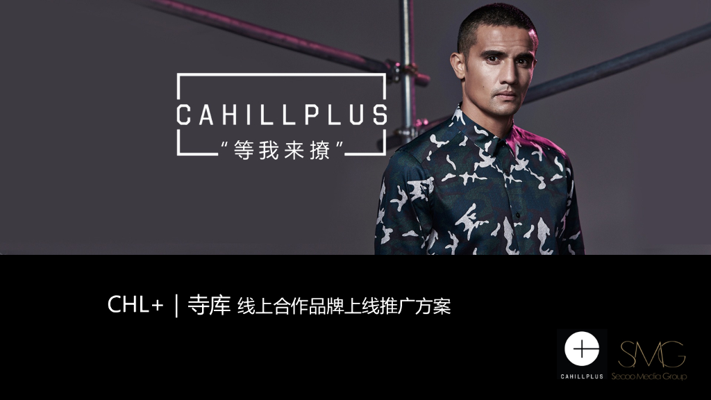 CAHILLPLUS x 寺库合作方案