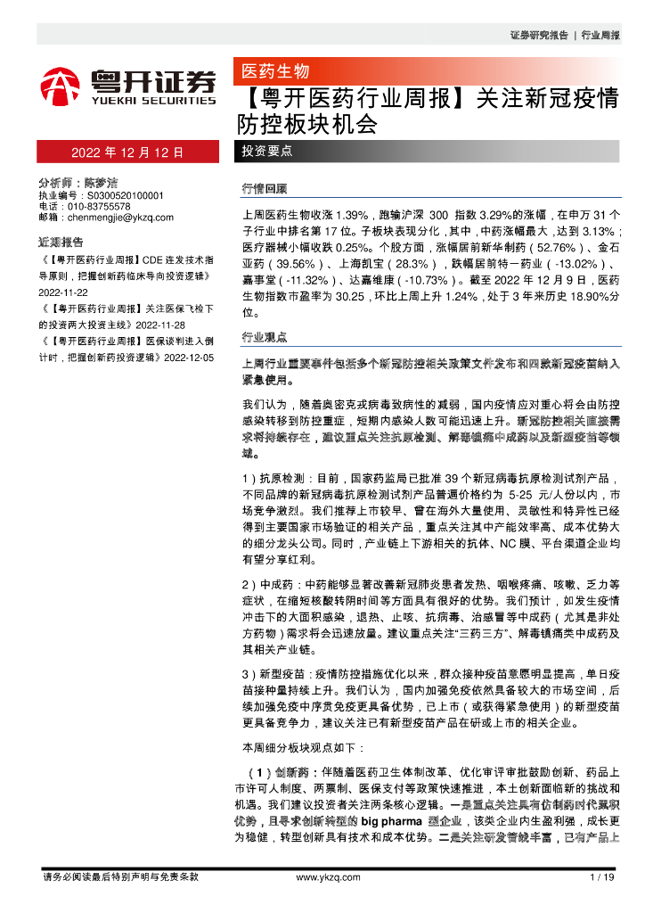 粤开证券：【粤开医药行业周报】关注新冠疫情防控板块机会