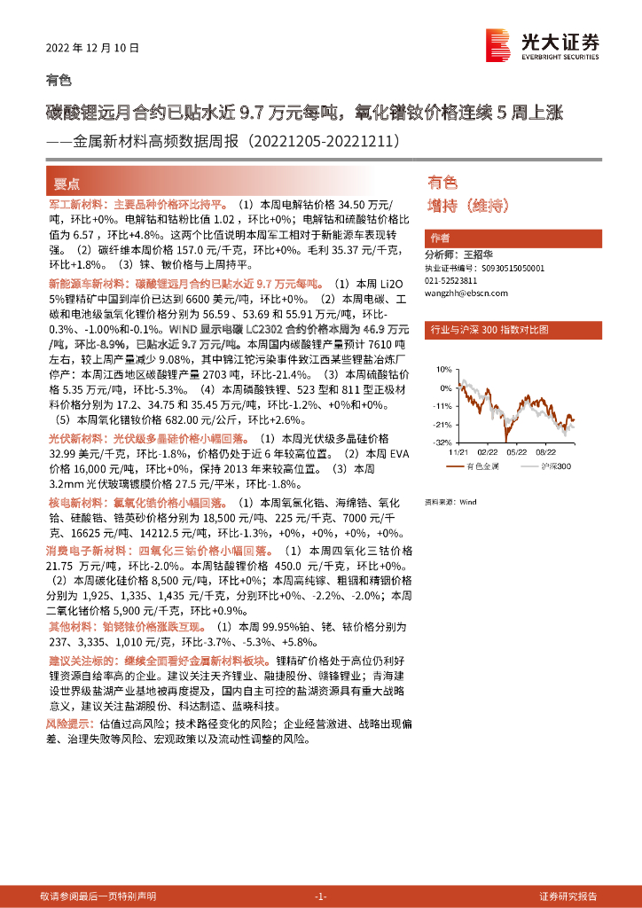 光大证券：有色金属新材料高频数据周报：碳酸锂远月合约已贴水近9.7万元每吨，氧化镨钕价格连续5周上涨