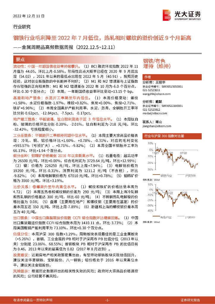 光大证券：金属周期品高频数据周报：钢铁行业毛利降至2022年7月低位，热轧相对螺纹的溢价创近9个月新高
