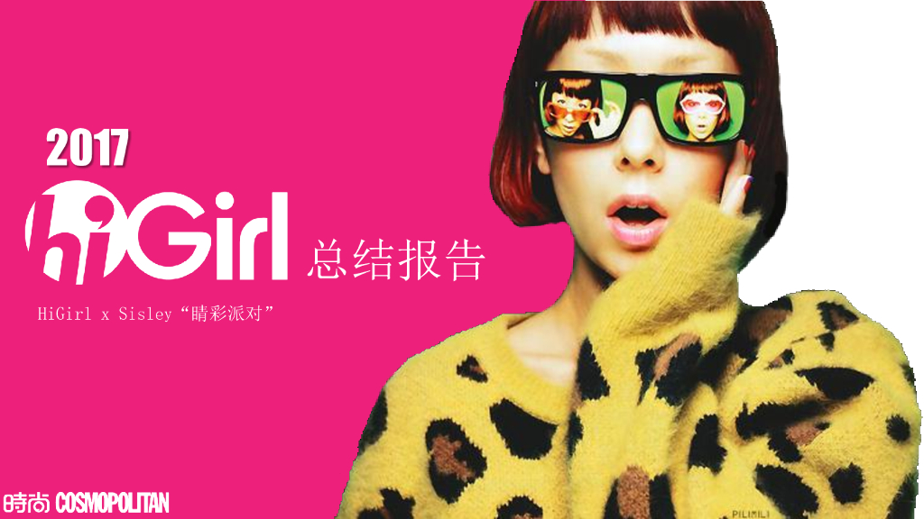 cosmo时令赏花局 HiGirl x Sisley 活动总结
