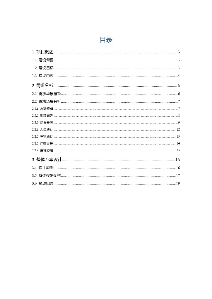 智慧园区机器视觉安防系统总体方案设计_第2页