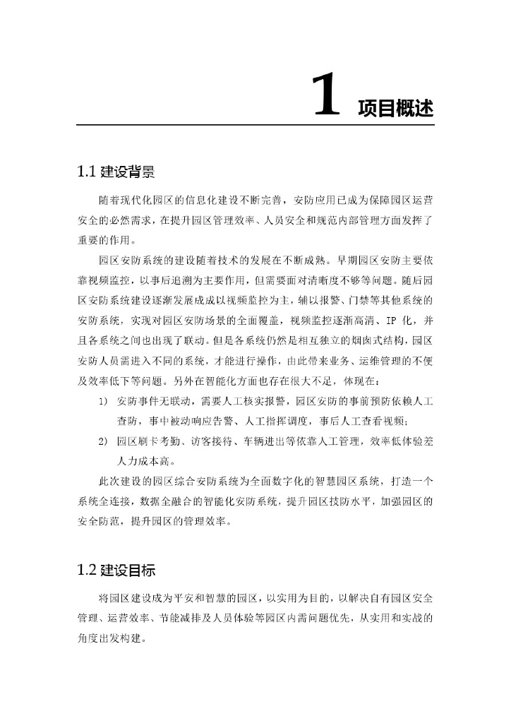 智慧园区机器视觉安防系统总体方案设计_第3页