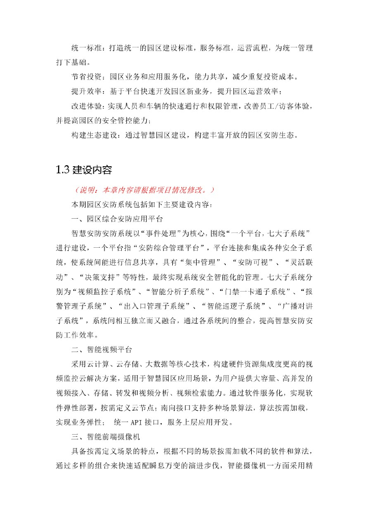 智慧园区机器视觉安防系统总体方案设计_第4页