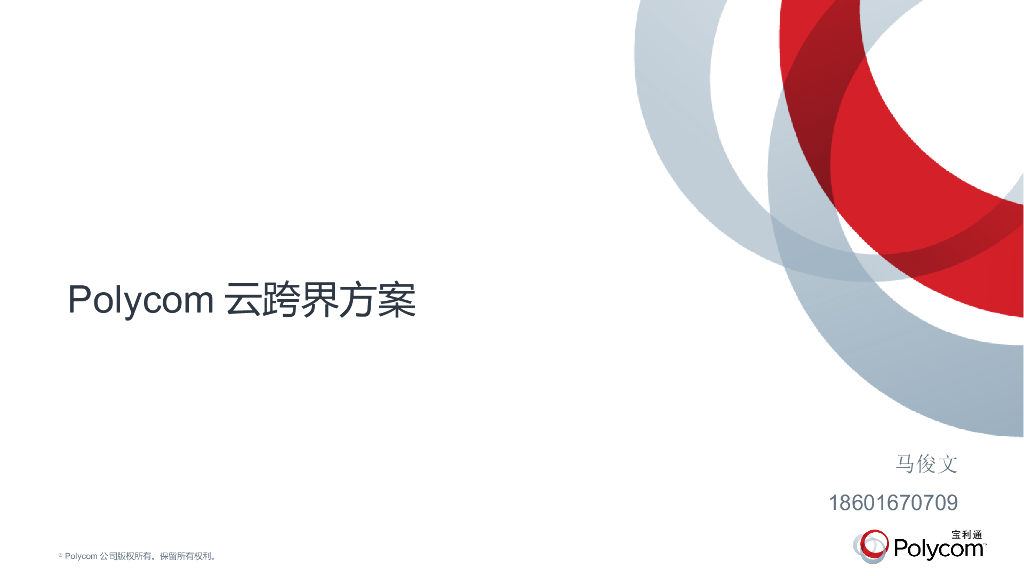 Polycom云跨界方案