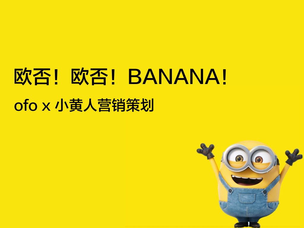 ofo x 小黄人事件营销方案
