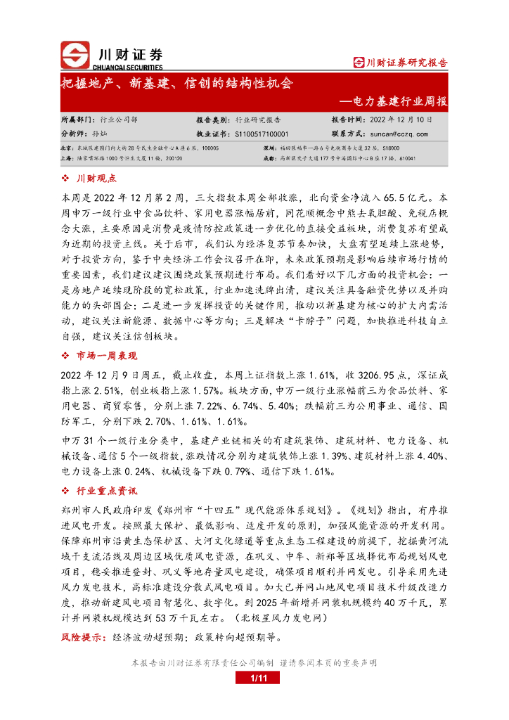 川财证券：电力基建行业周报：把握地产、新基建、信创的结构性机会