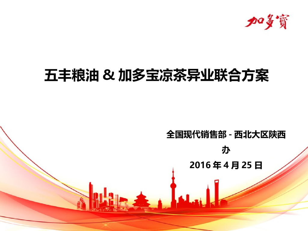 五丰粮油加多宝异业联合活动方案
