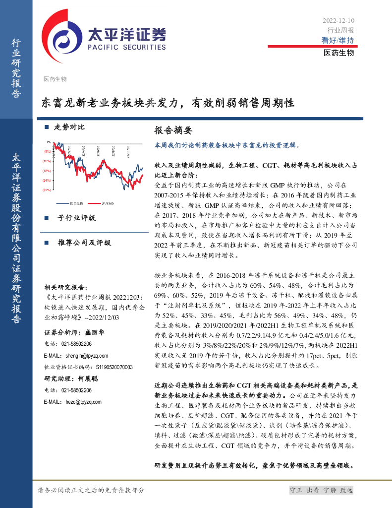 太平洋证券：医药生物行业周报：东富龙新老业务板块共发力，有效削弱销售周期性