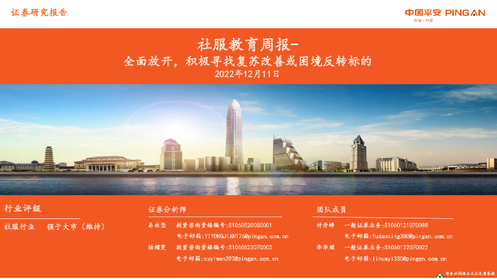 平安证券：社服教育周报：全面放开，积极寻找复苏改善或困境反转标的