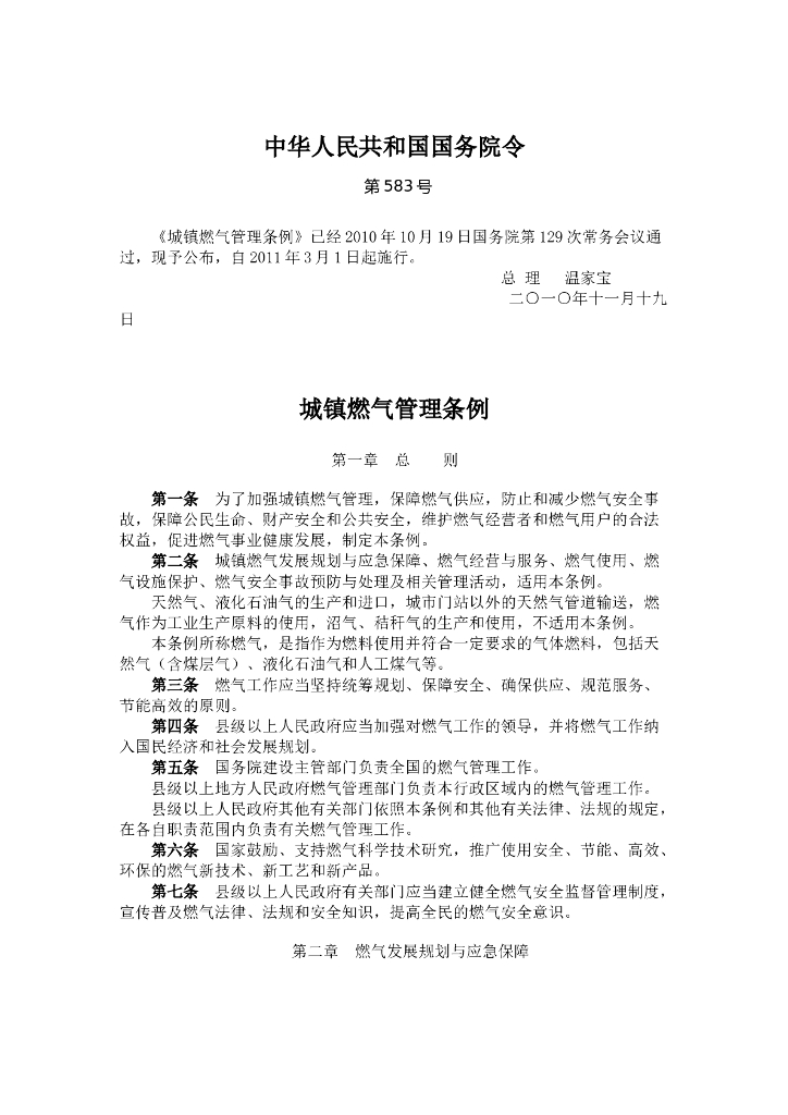 城镇燃气管理条例
