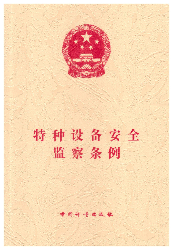 中国计量出版社：特种设备安全监察条例