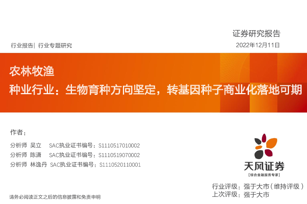 天风证券：种业行业：生物育种方向坚定，转基因种子商业化落地可期