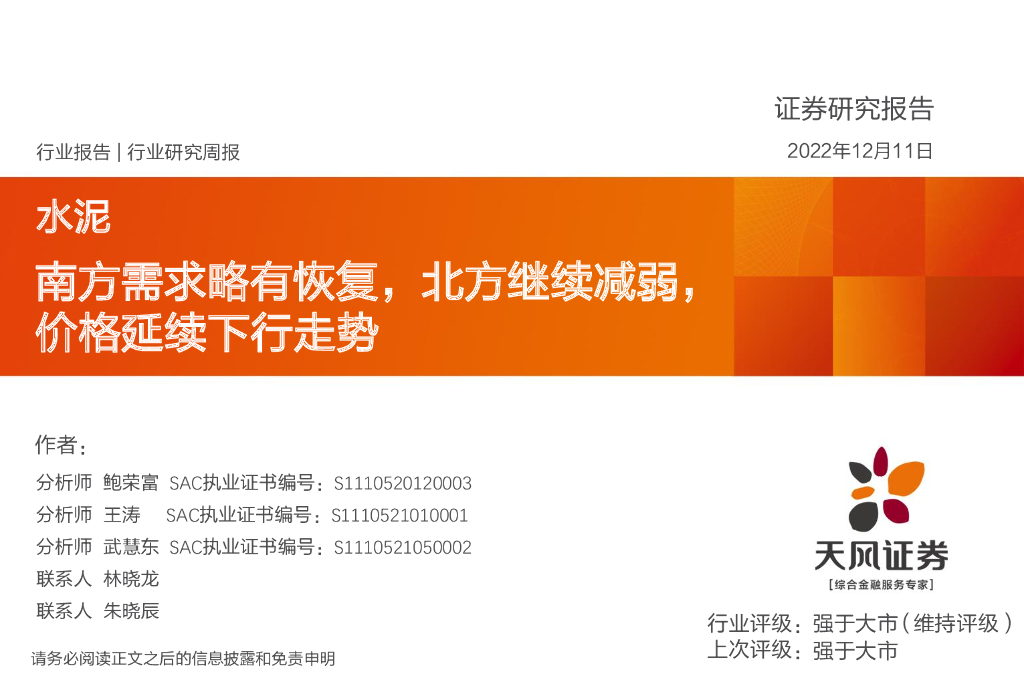 天风证券：水泥行业研究周报：南方需求略有恢复，北方继续减弱，价格延续下行走势 海报