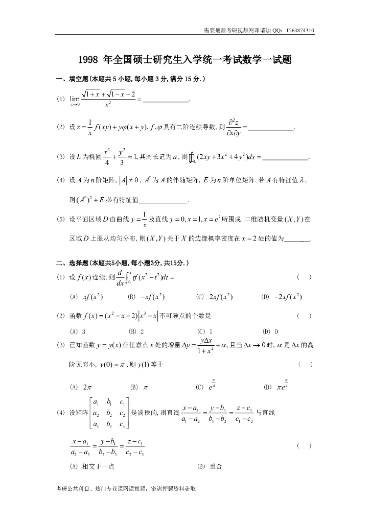 1998考研数一真题及解析