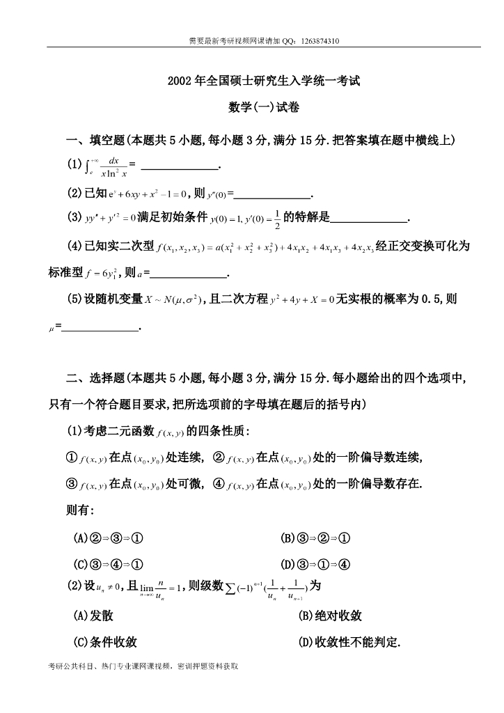 2002考研数一真题及解析