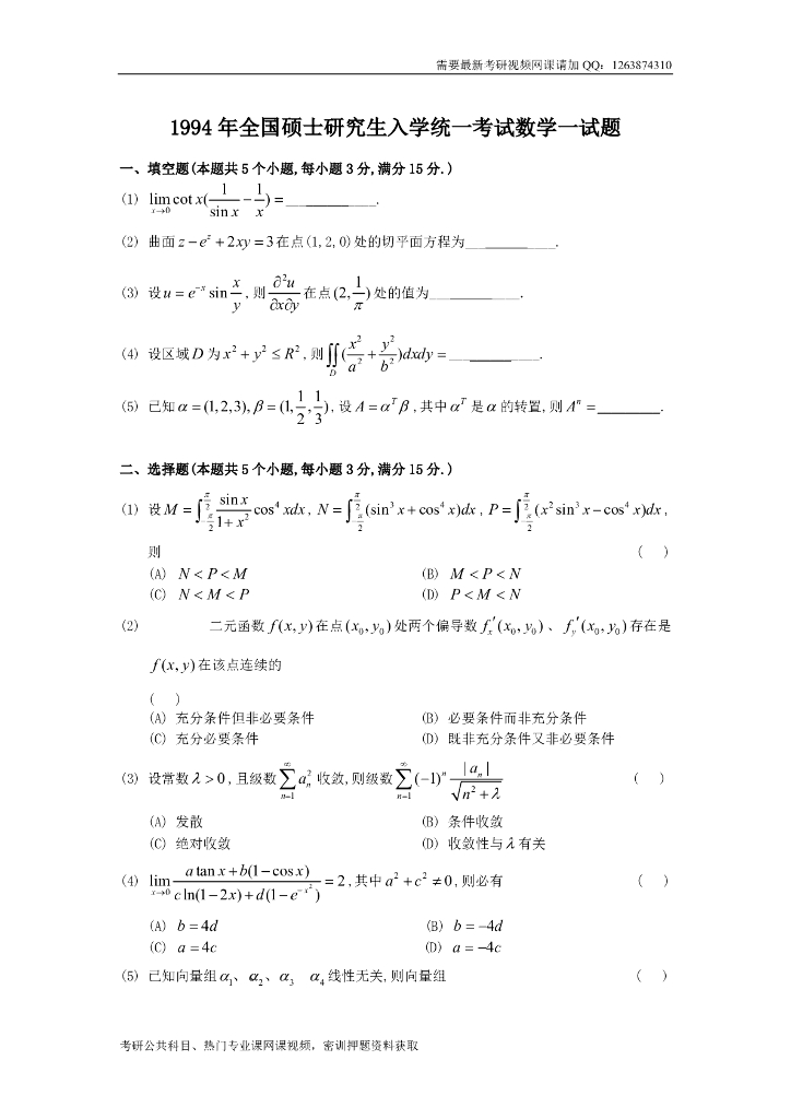 1994考研数一真题及解析