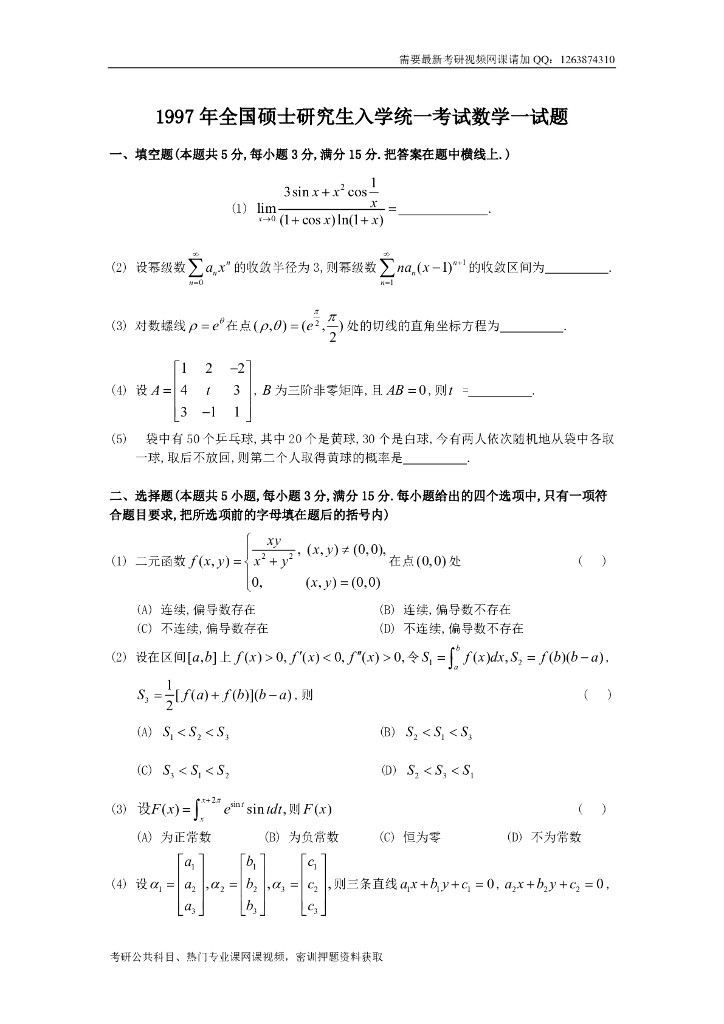 1997考研数一真题及解析