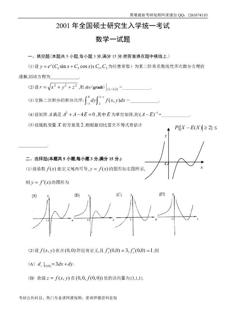 2001考研数一真题及解析