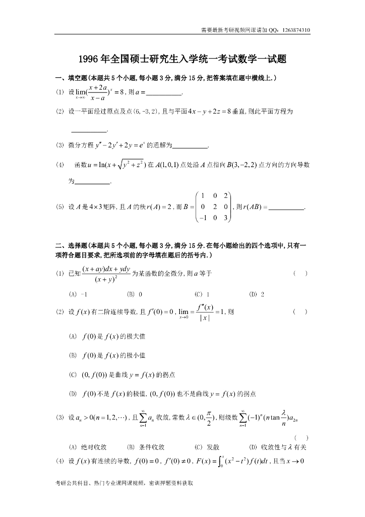 1996考研数一真题及解析