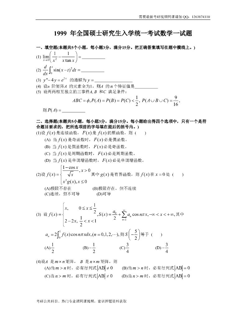 1999考研数一真题及解析
