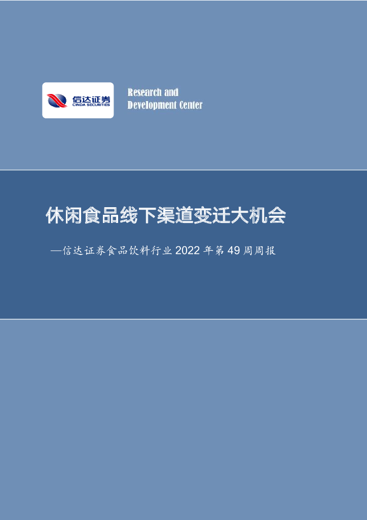 信达证券：食品饮料行业2022年第49周周报：休闲食品线下渠道变迁大机会