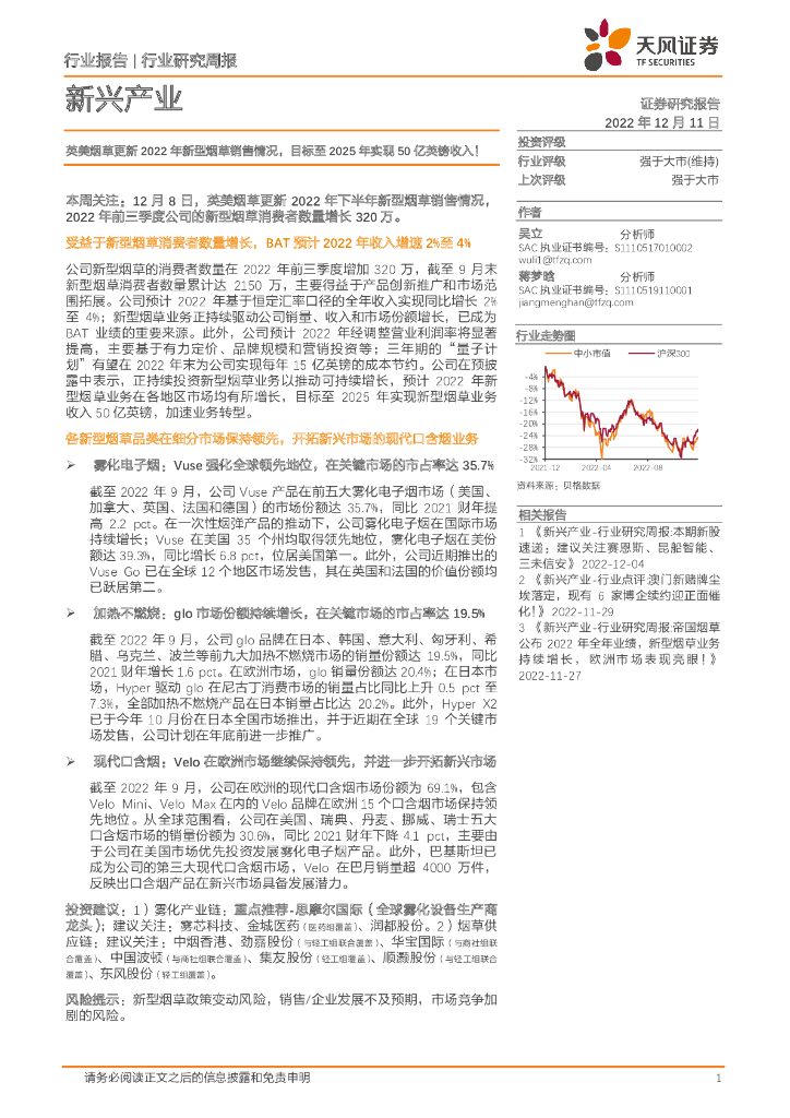 天风证券：新兴产业行业研究周报：英美<em>烟草</em>更新2022年新型<em>烟草</em>销售情况，目标至2025年实现50亿英镑收入！