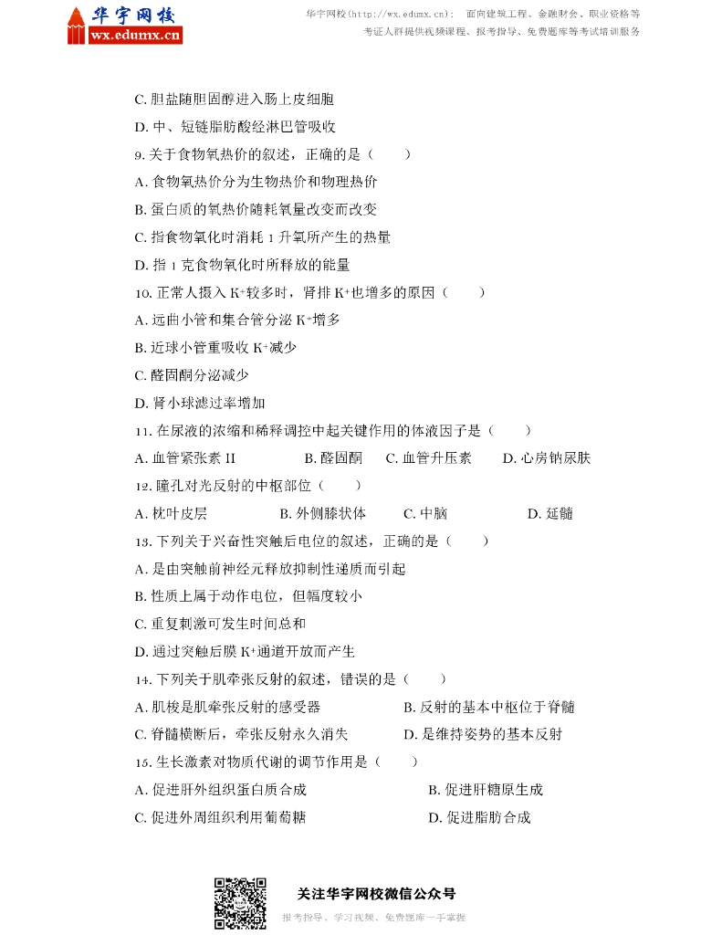 2017年全国硕士研究生招生考试临床医学综合能力（西医）试题_第2页