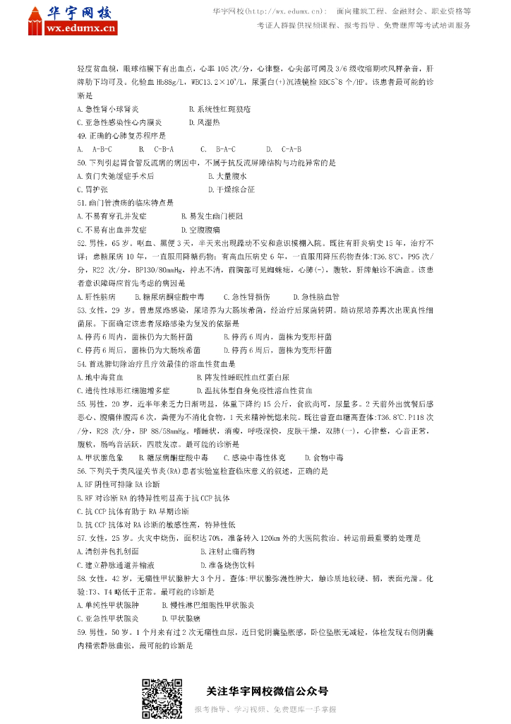 2019年全国硕士研究生招生考试临床医学综合能力（西医）试题_第4页