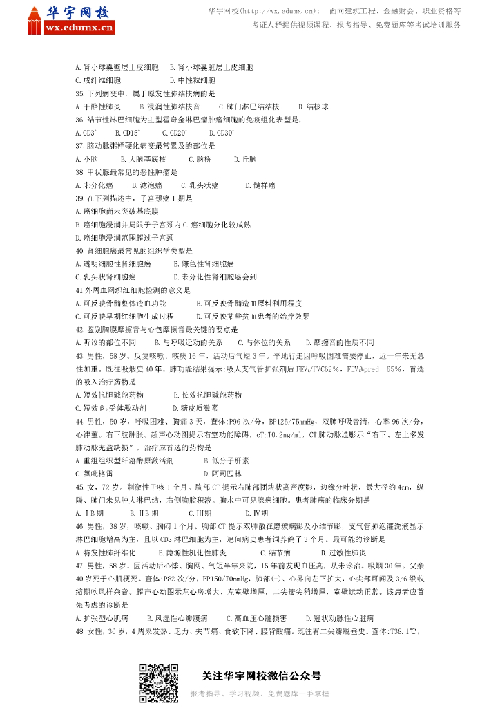 2019年全国硕士研究生招生考试临床医学综合能力（西医）试题_第3页