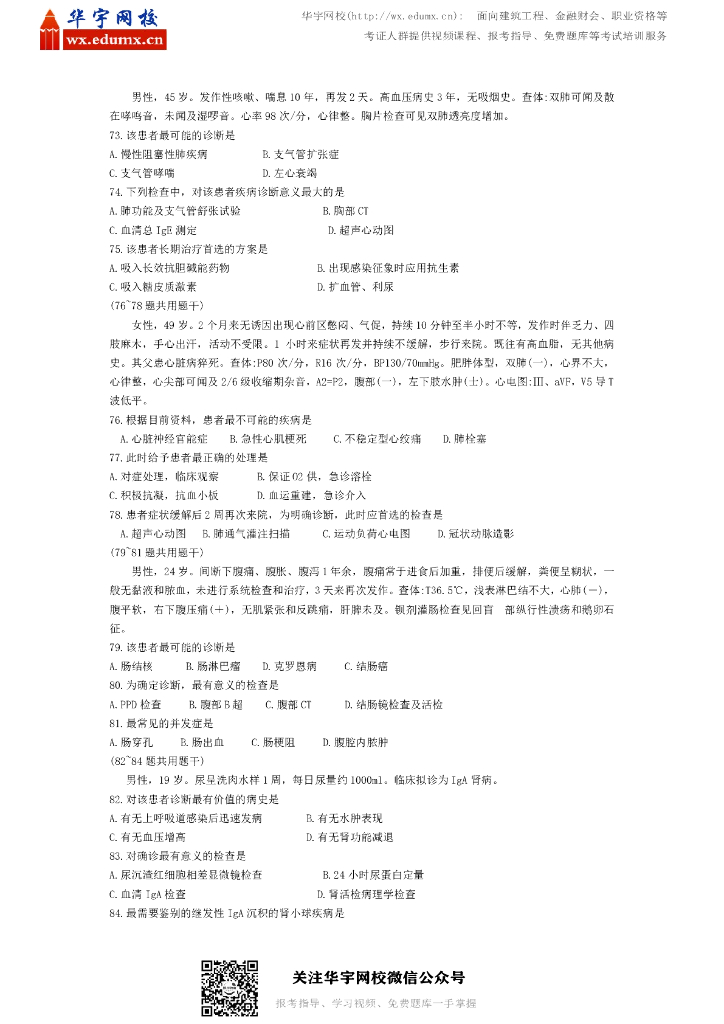 2019年全国硕士研究生招生考试临床医学综合能力（西医）试题_第6页