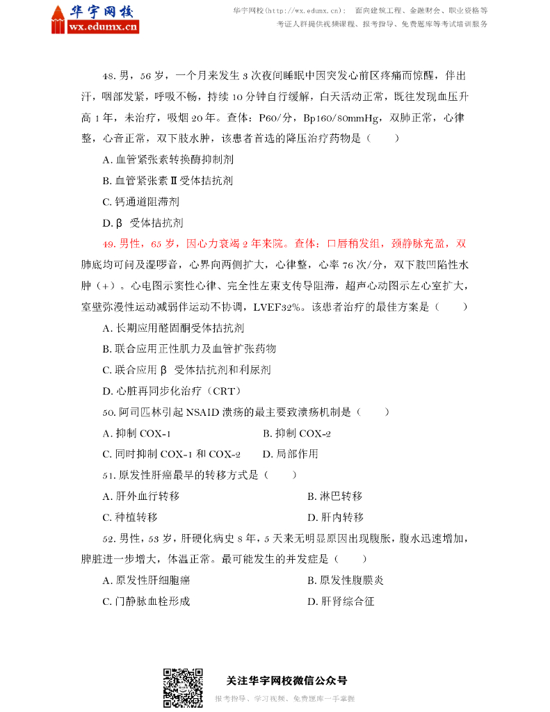 2017年全国硕士研究生招生考试临床医学综合能力（西医）试题_第7页