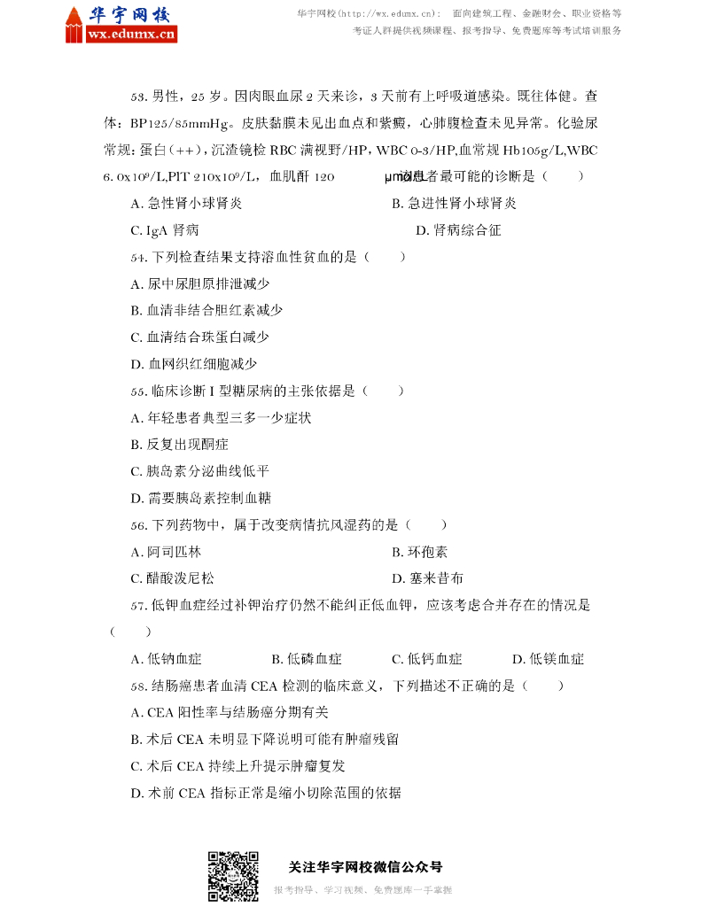 2017年全国硕士研究生招生考试临床医学综合能力（西医）试题_第8页