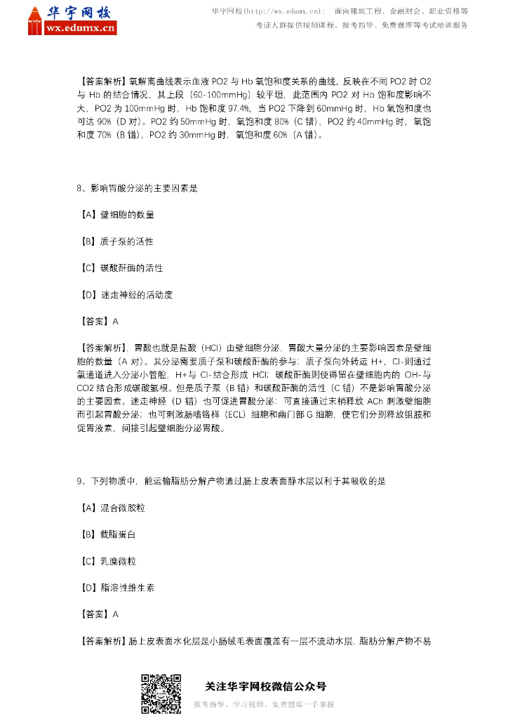 2020年西医综合考研真题与答案（含解析）_第4页