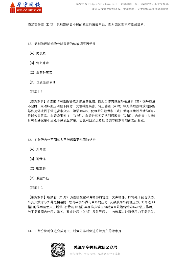 2020年西医综合考研真题与答案（含解析）_第6页