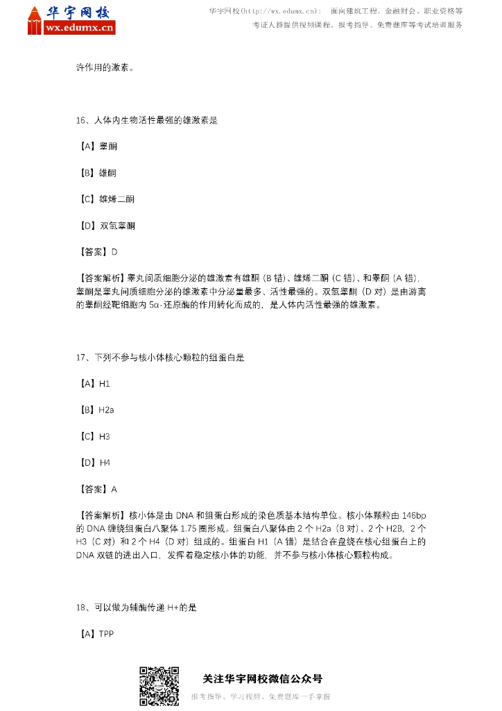 2020年西医综合考研真题与答案（含解析）_第8页