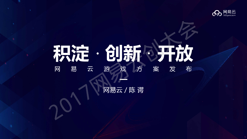 陈谔：积淀·创新·开放-网易云游戏方案