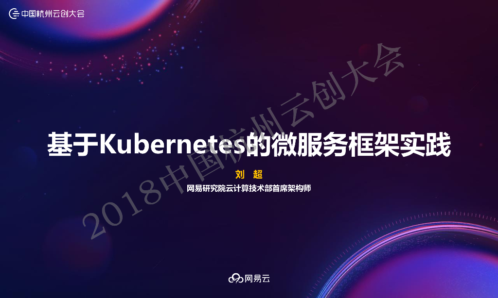 刘超：基于Kubernetes的微服务框架实践