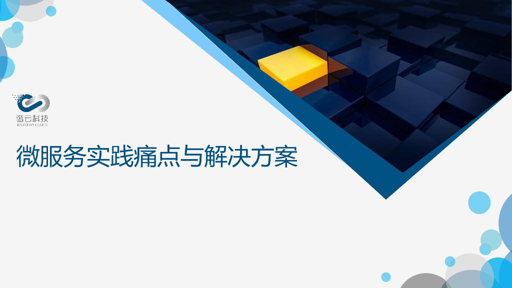 谐云科技：微服务实践痛点与解决方案