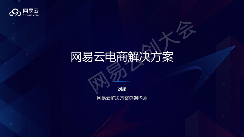 刘超：网易云电商解决方案