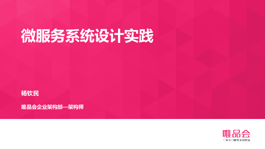 杨钦民：微服务系统设计实践