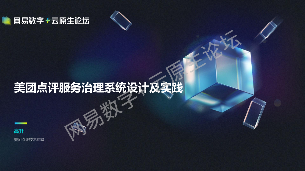网易数字+（高升）：美团点评服务治理系统设计及实践