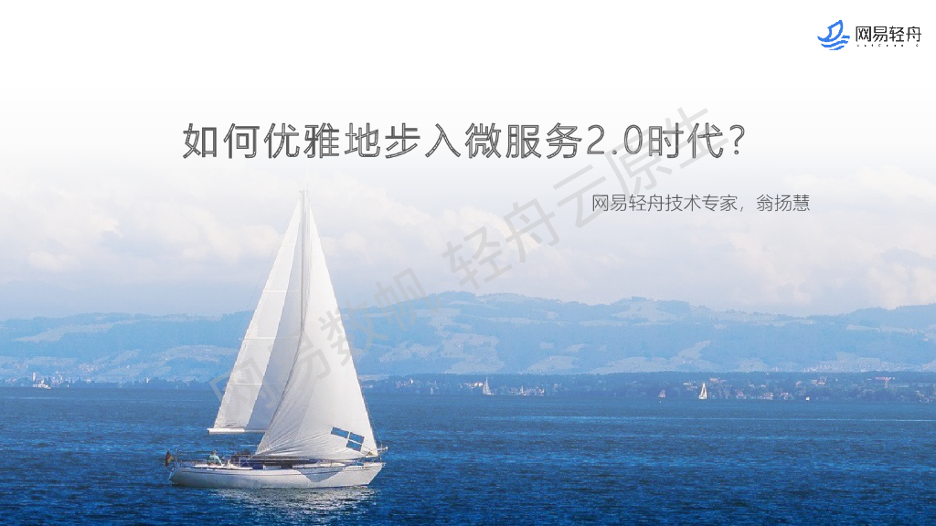 网易轻舟（翁扬慧）：如何优雅的步入微服务2.0时代