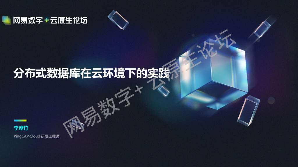 PingCap（李淳竹）：分布式数据库在云环境下的实践