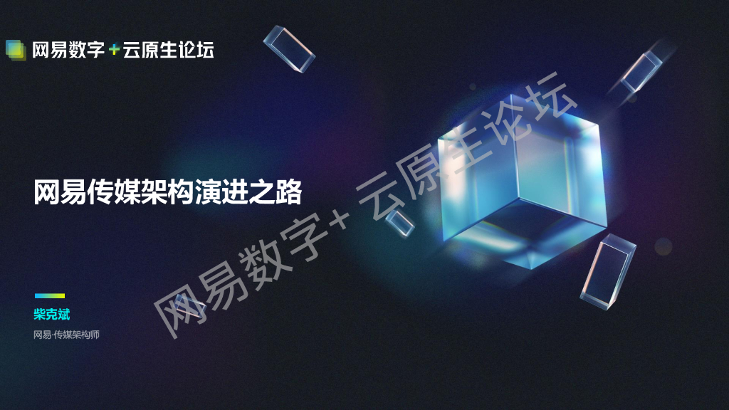 网易传媒（柴克斌）：网易传媒架构演进之路