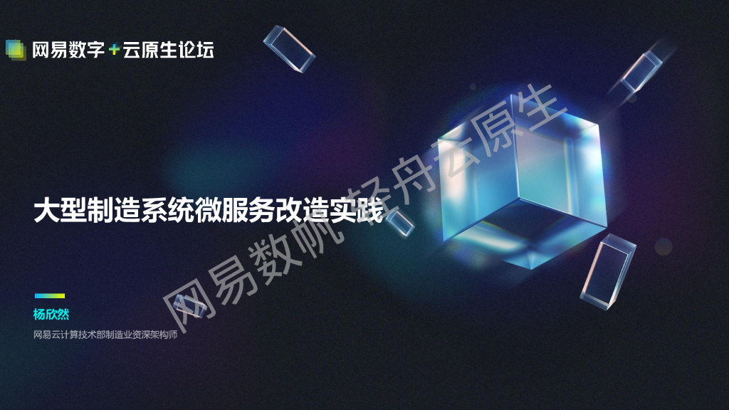网易云计算（杨欣然）：大型制造系统微服务改造实践