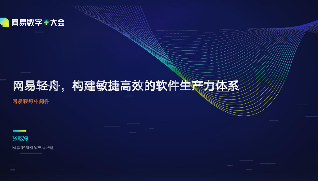 张乾海：网易轻舟，构建敏捷高效的软件生产力体系