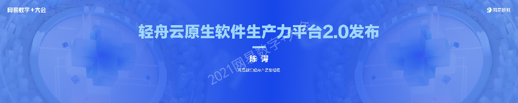 陈谔：轻舟云原生软件生产力平台2.0